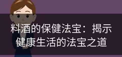 料酒的保健法宝：揭示健康生活的法宝之道